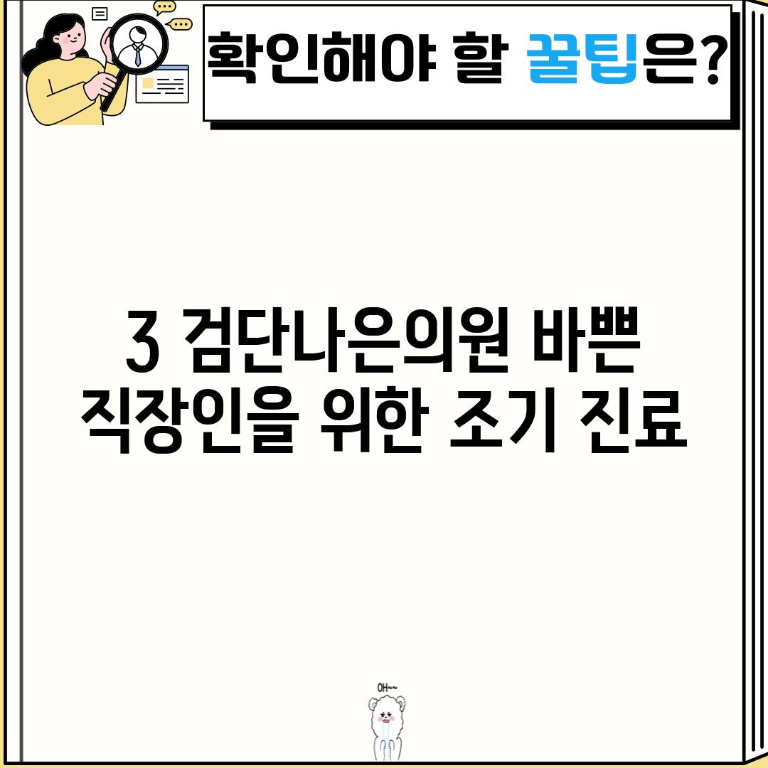 3. 검단나은의원: 바쁜 직장인을 위한 조기 진료