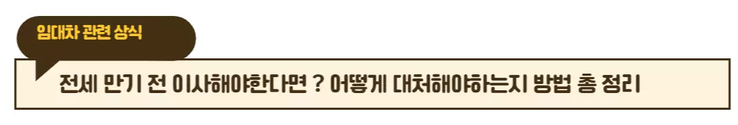  전세 계약 해지 통보 방법, 손해 보지 않기 위해 반드시 해야 할 일