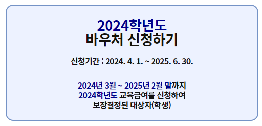 2024 교육급여 바우처 신청 기간