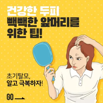  건강한 두피, 빽빽한 앞머리를 위한 팁!