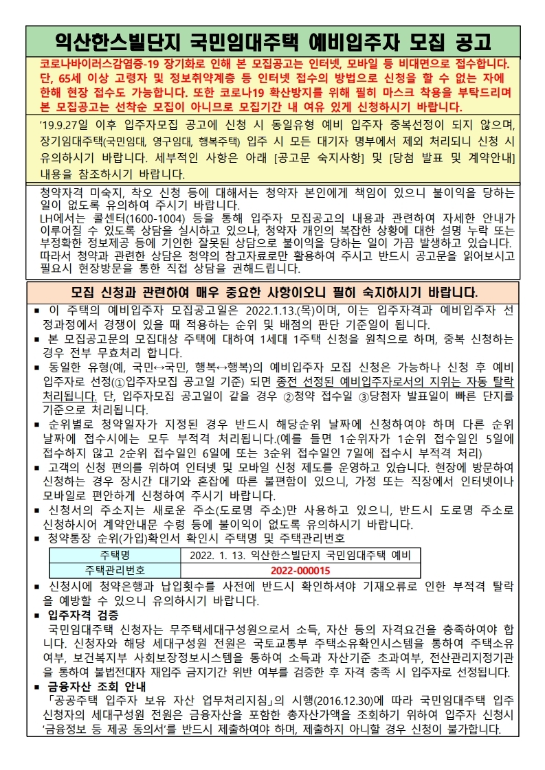  익산한스빌단지 국민임대주택 예비입주자 모집 공고문