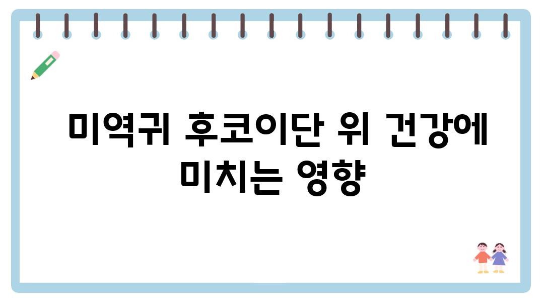  미역귀 후코이단 위 건강에 미치는 영향