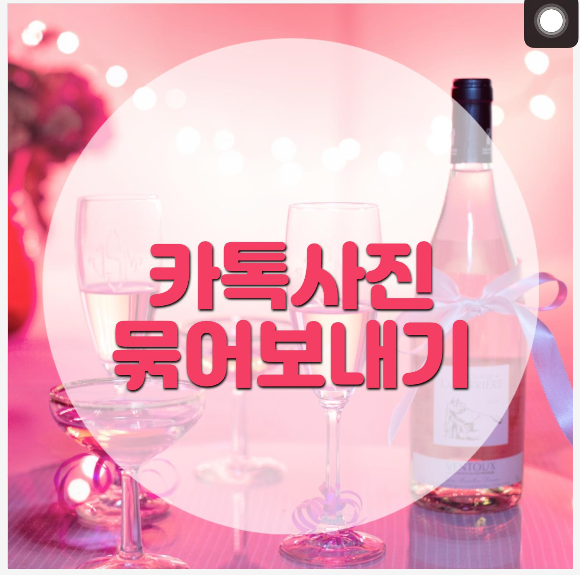 카톡 사진 묶어보내기