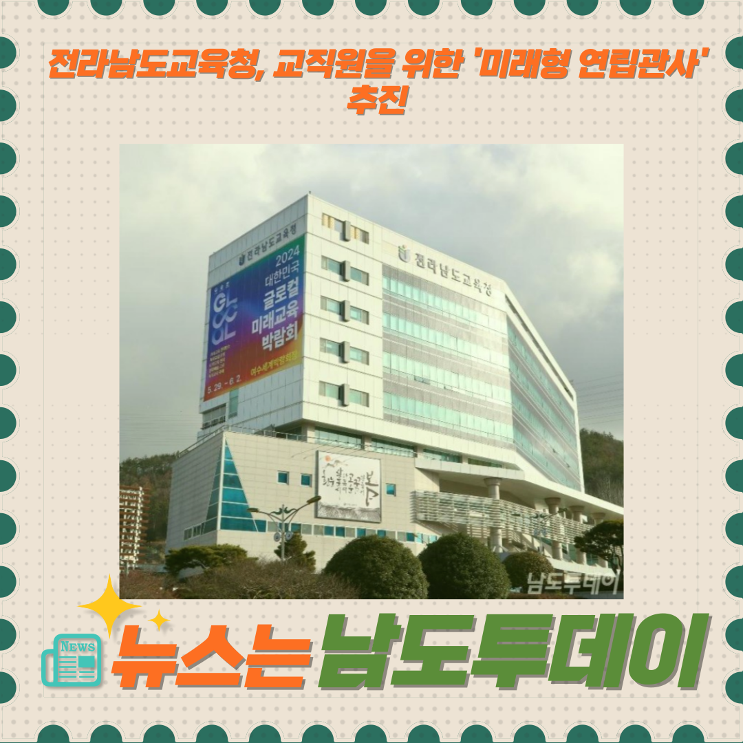  전남교육청, 교직원의 삶의 질 향상 위해 '미래형 연립관사' 추진-남도투데이