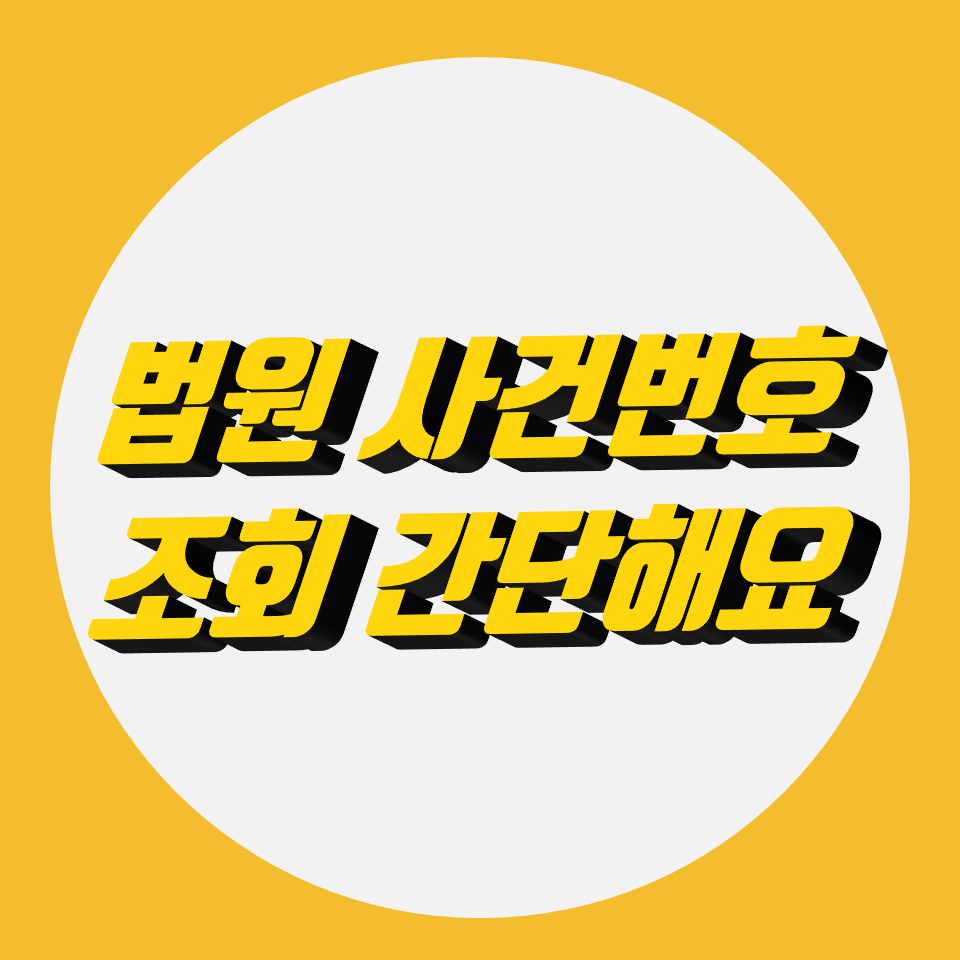  법원 사건번호 조회 정말 간단해요