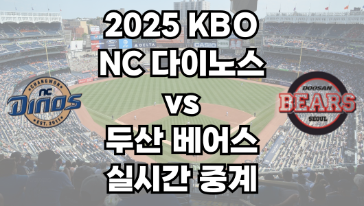NC vs 두산 실시간 무료 중계 보는 방법 및 경기 일정 총정리! 2025 KBO 프로야구 5월 24일