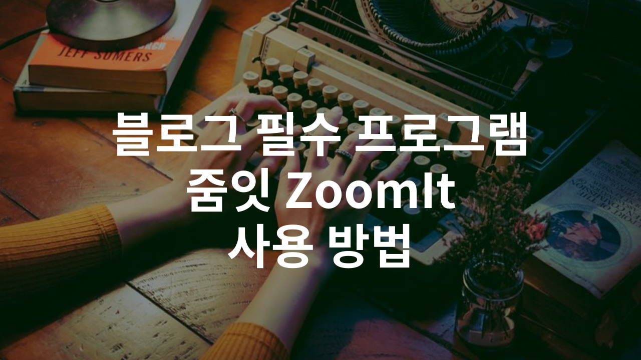  블로그 필수 프로그램 줌잇(Zoom It) 다운로드 / 사용방법(21년 기준)