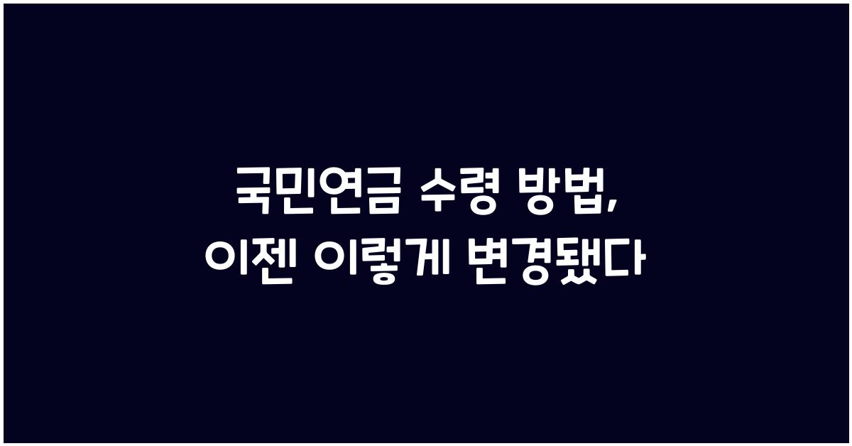 국민연금 수령 방법