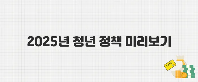취업도 주거도 걱정 끝! 2025년 청년 지원정책 모음