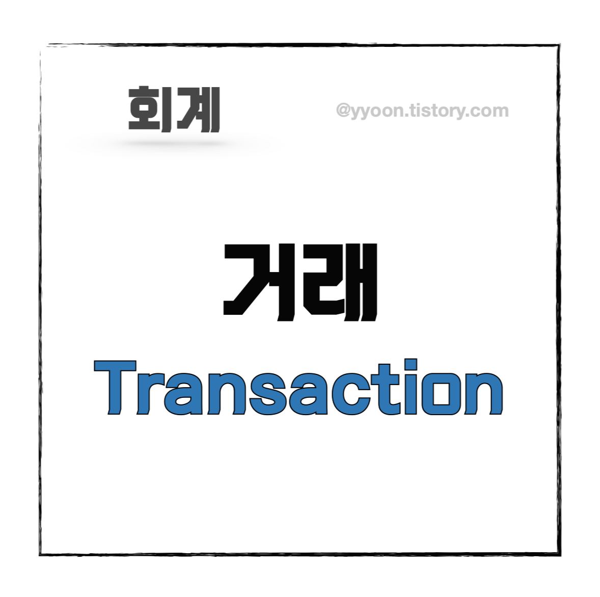  [회계] 회계의 기본 - 거래 / 거래의 정의. 거래의 8요소, 거래의 이중성, 거래의 종류
