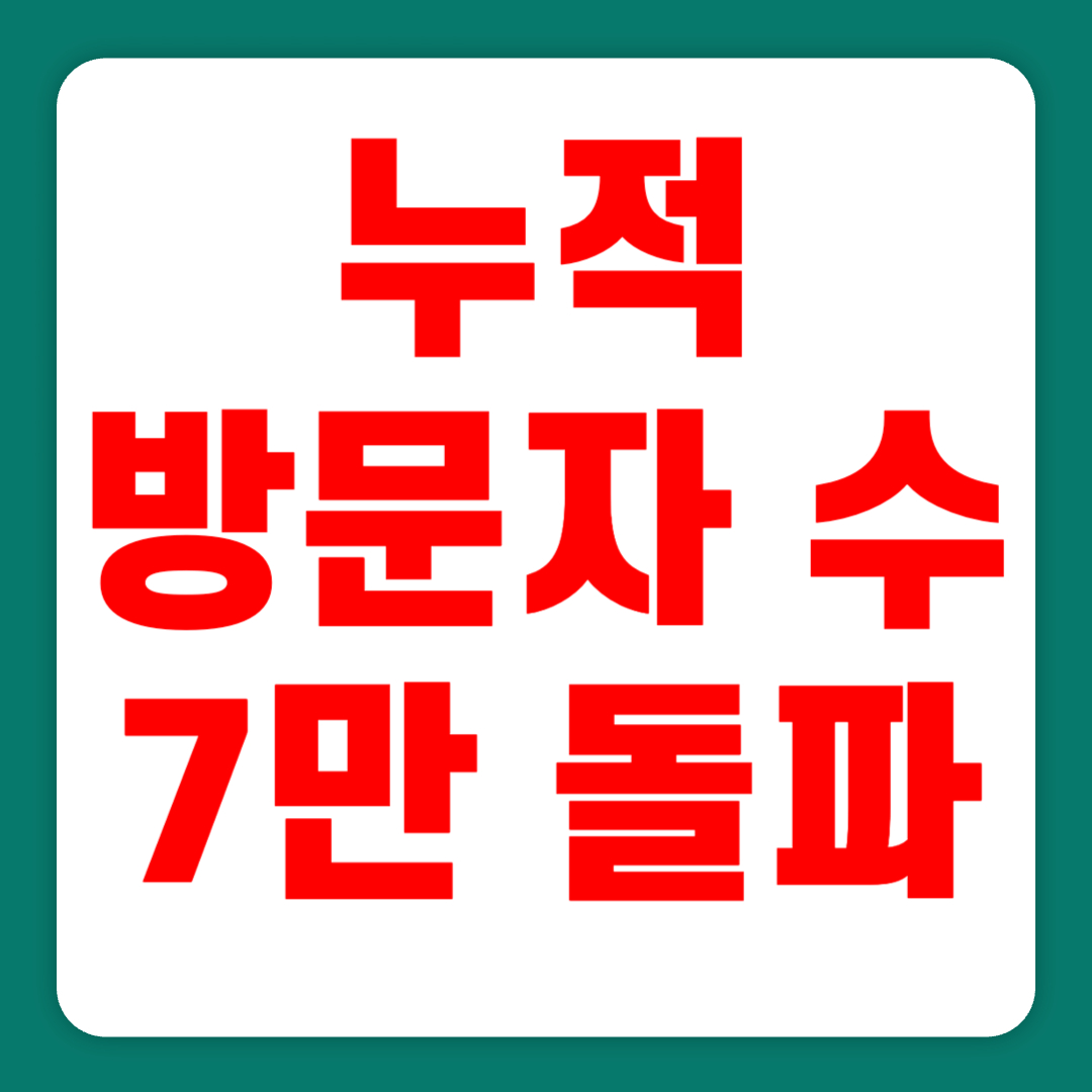 [공지] 누적 방문자 수 7만 돌파