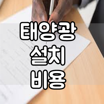  태양광 설치비용 및 보조금 얼마