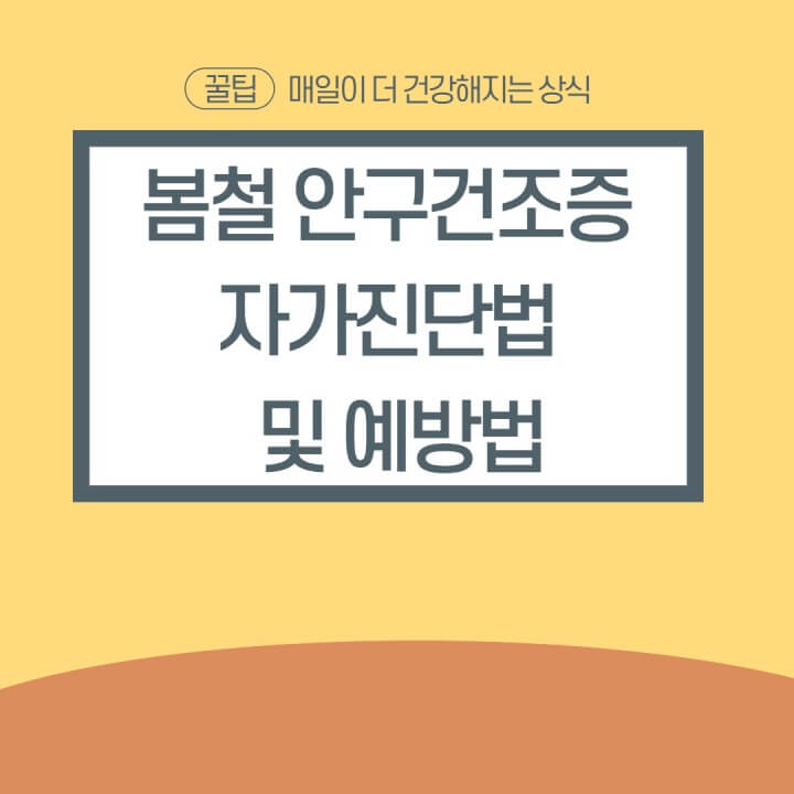 안구건조증 자가진단 및 예방(생활습관) 3