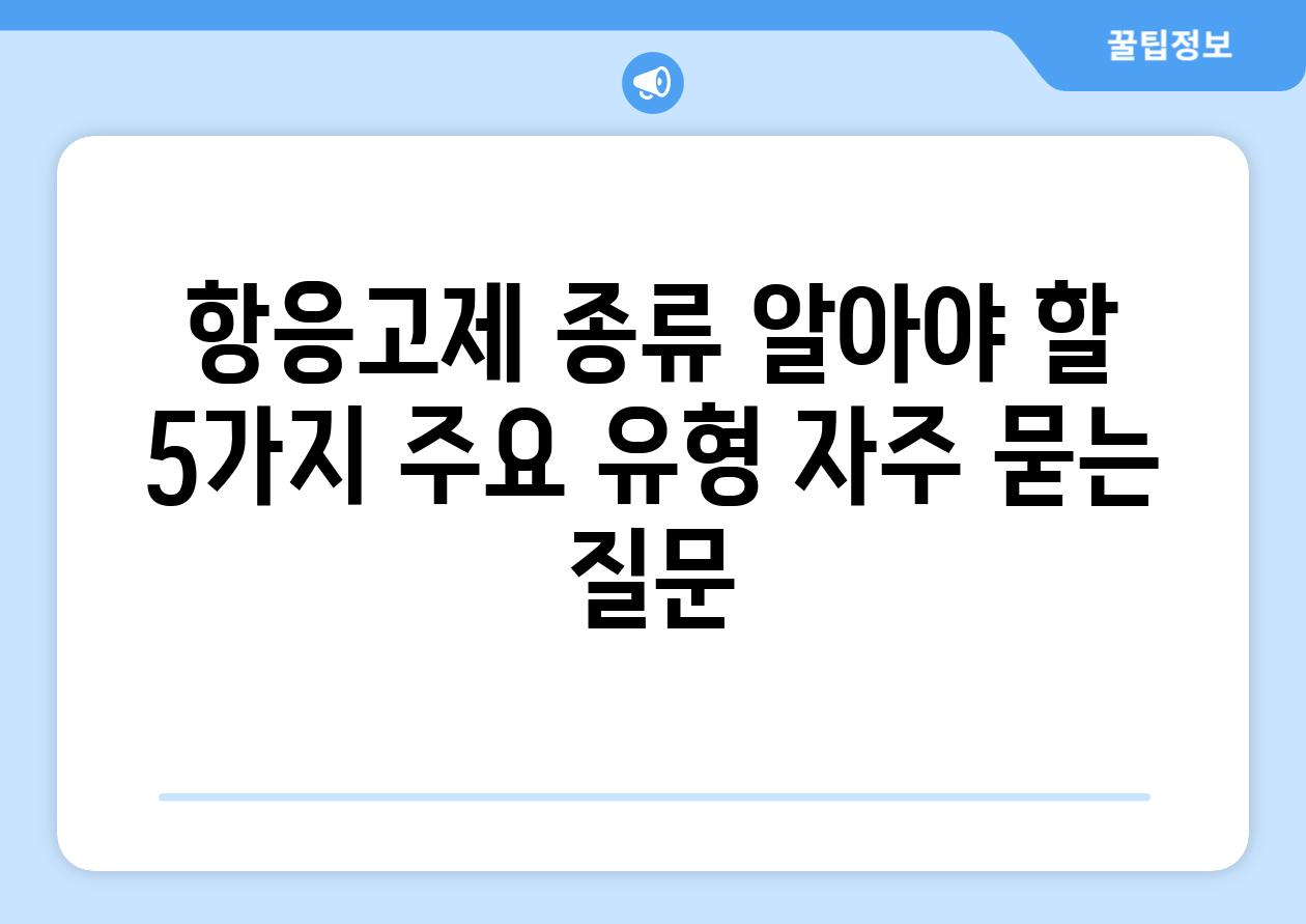 ['항응고제 종류| 알아야 할 5가지 주요 유형']