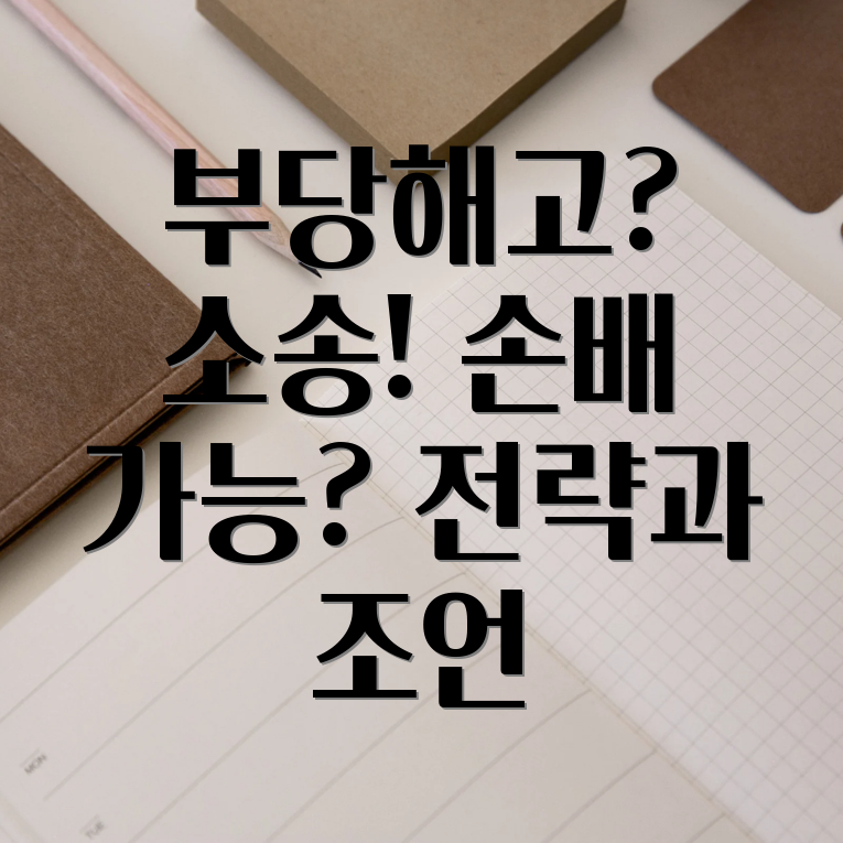 부당해고 손해배상