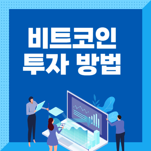 비트코인투자방법-사람들이노트북을들고서있는썸네일이미지