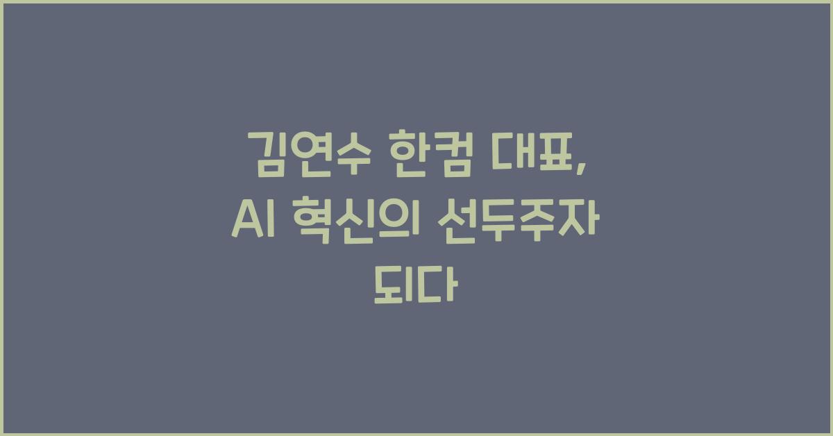 김연수 한컴 대표