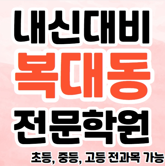  복대동 초등 영수학원 가경동 중등 영어학원 고등 수학 내신 수능 종합 단과 겨울방학특강 소그룹 공부방
