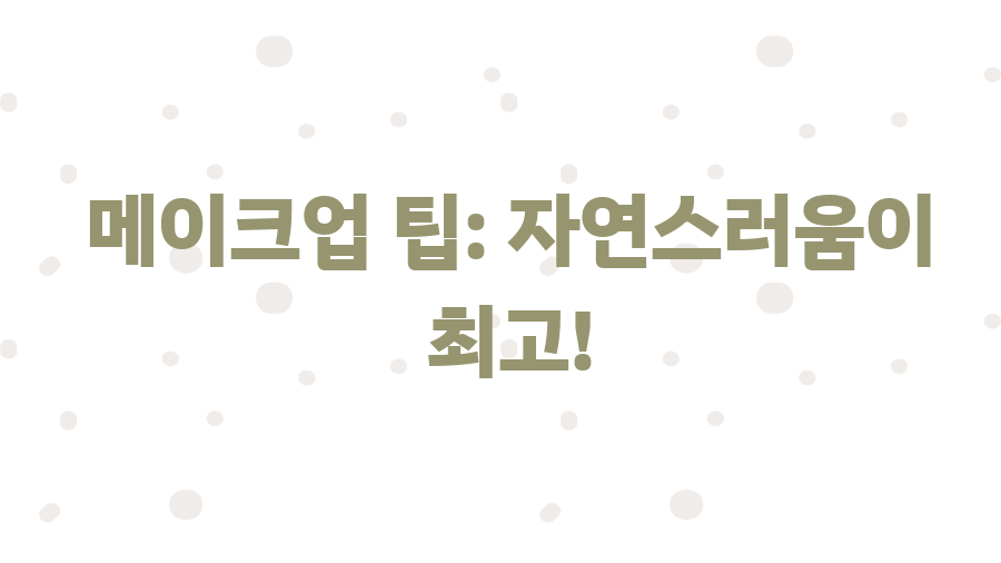 민증사진 규격 완벽 정복! 인생샷 보장 꿀팁 대공개 - 메이크업 팁: 자연스러움이 최고! 민증사진 규격 완벽 정복! 인생샷 보장 꿀팁 대공개 - 메이크업 팁: 자연스러움이 최고!