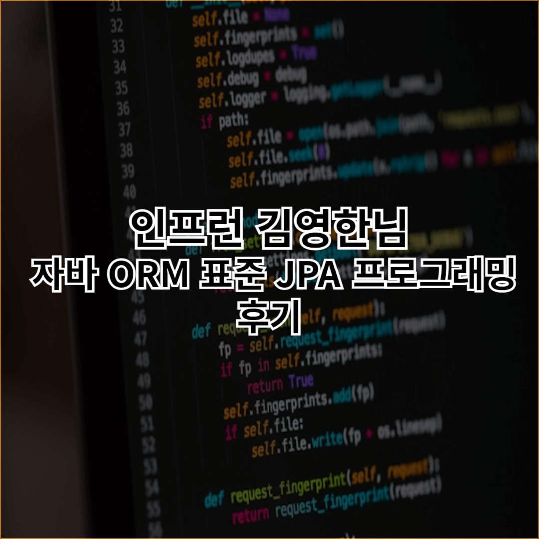 강의-후기-인프런-김영한님-자바-ORM-표준-JPA-프로그래밍-썸네일