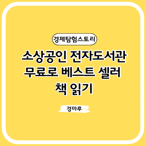  소상공인 전자도서관 :: 무료로 베스트 셀러 책 읽기