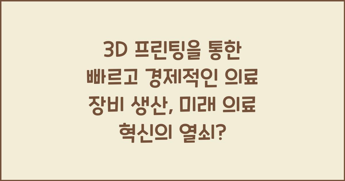 3D 프린팅을 통한 빠르고 경제적인 의료 장비 생산