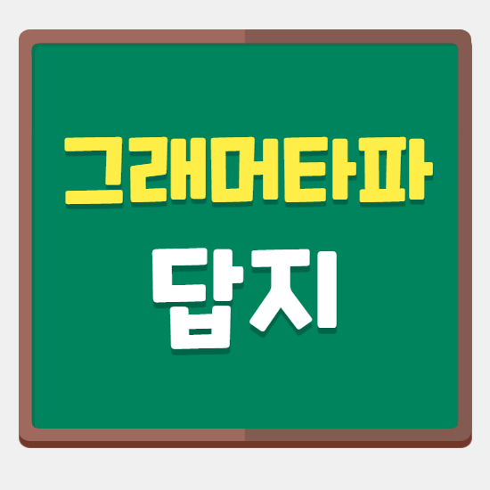  그래머타파 답지 다운로드 바로가기