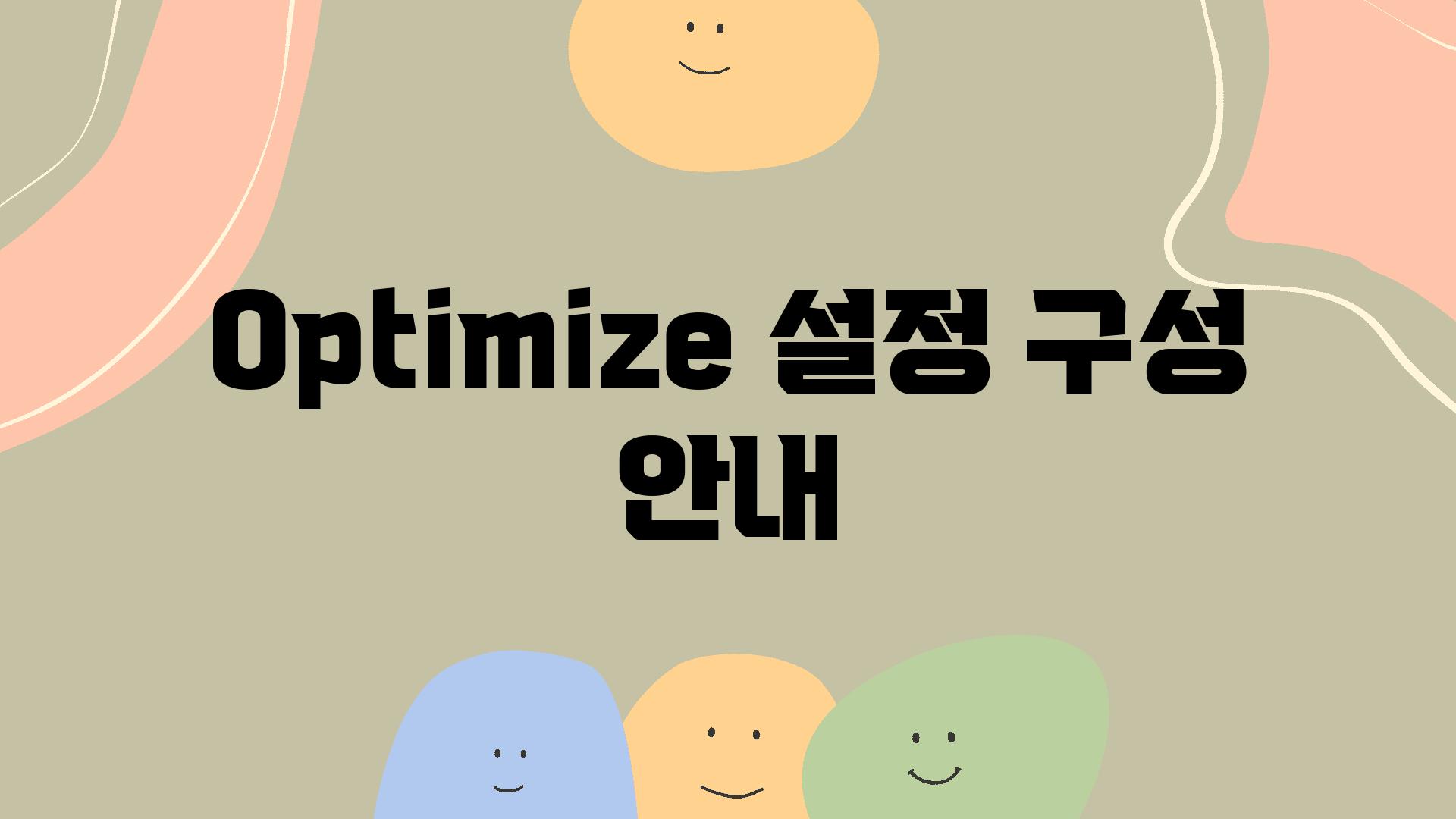 Optimize 설정 구성 공지