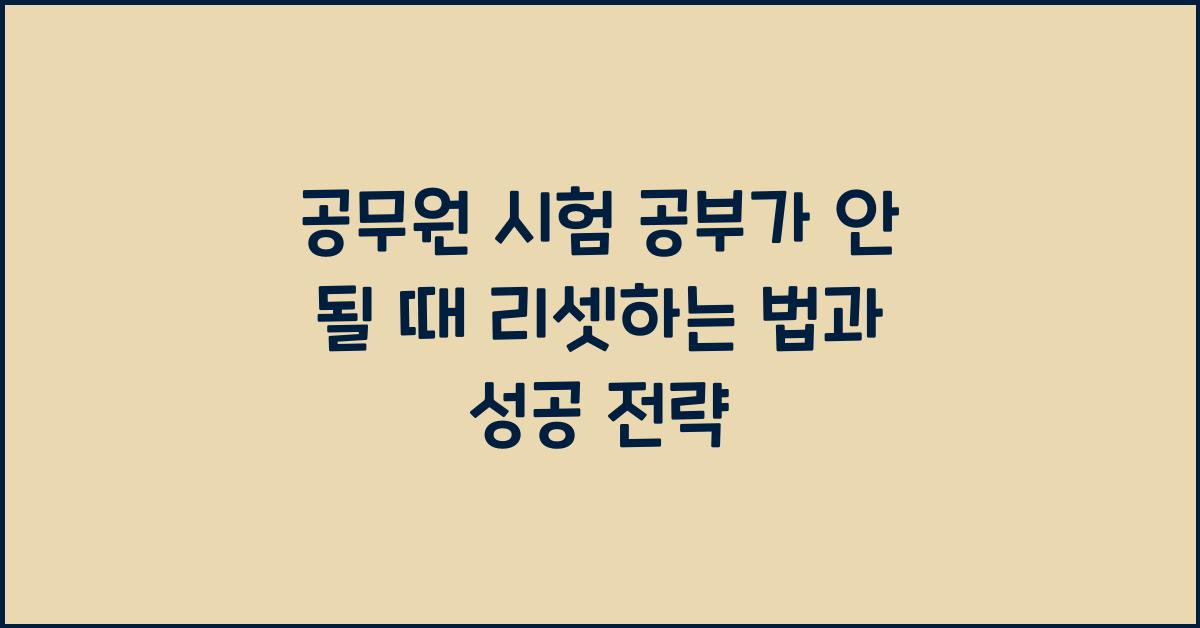 공무원 시험 공부가 안 될 때 리셋하는 법