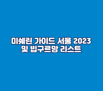 미쉐린 가이드 서울 2023 및 빕구르망 리스트