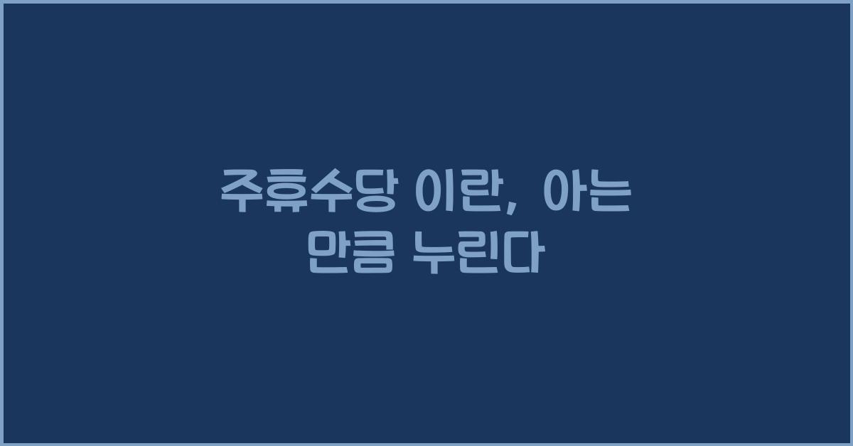 주휴수당 이란