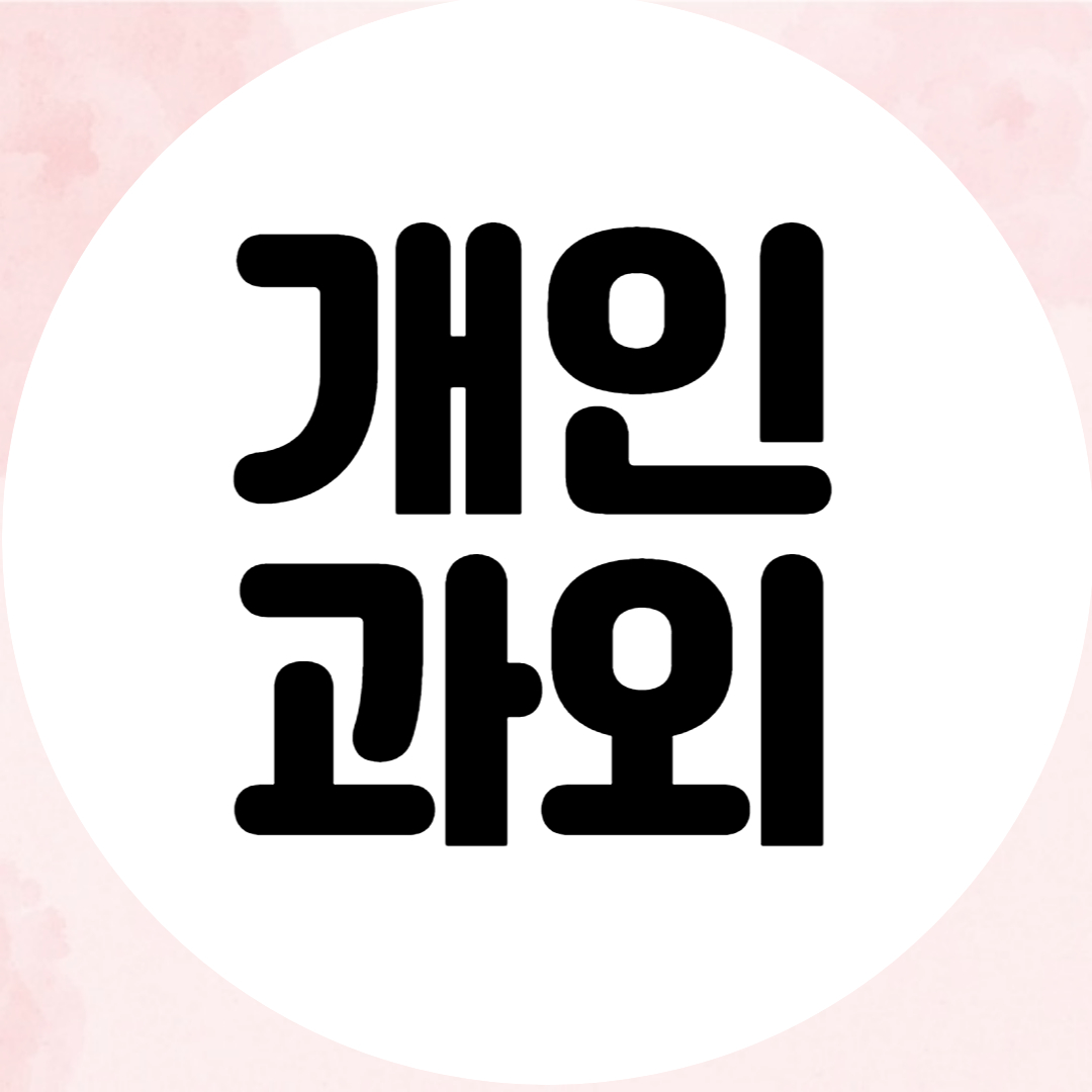  부산 초중고 맞춤 수학과외 영어과외 전과목 고득점 공부법