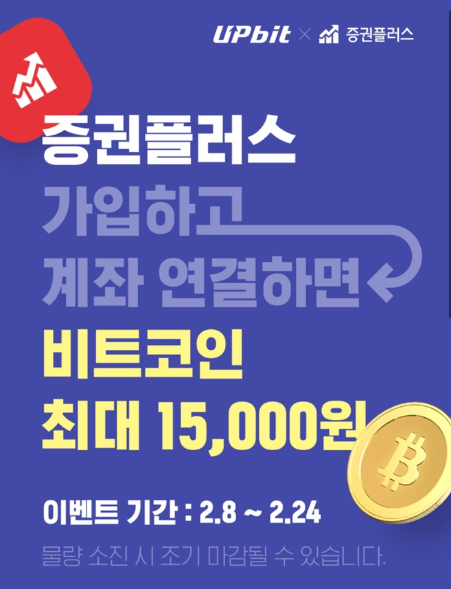  증권플러스 x 업비트 이벤트로 비트코인 무료로 받기