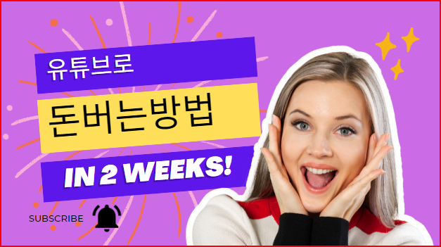  유튜브로 돈버는방법