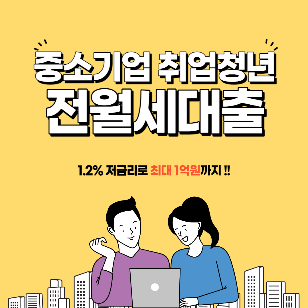 중소기업 취업청년 전월세보증금대출