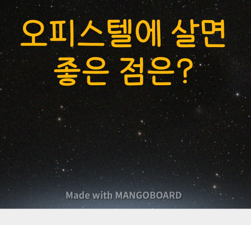  오피스텔에 살면 좋은 점들 :: 왜 오피스텔에서 살려고 할까?