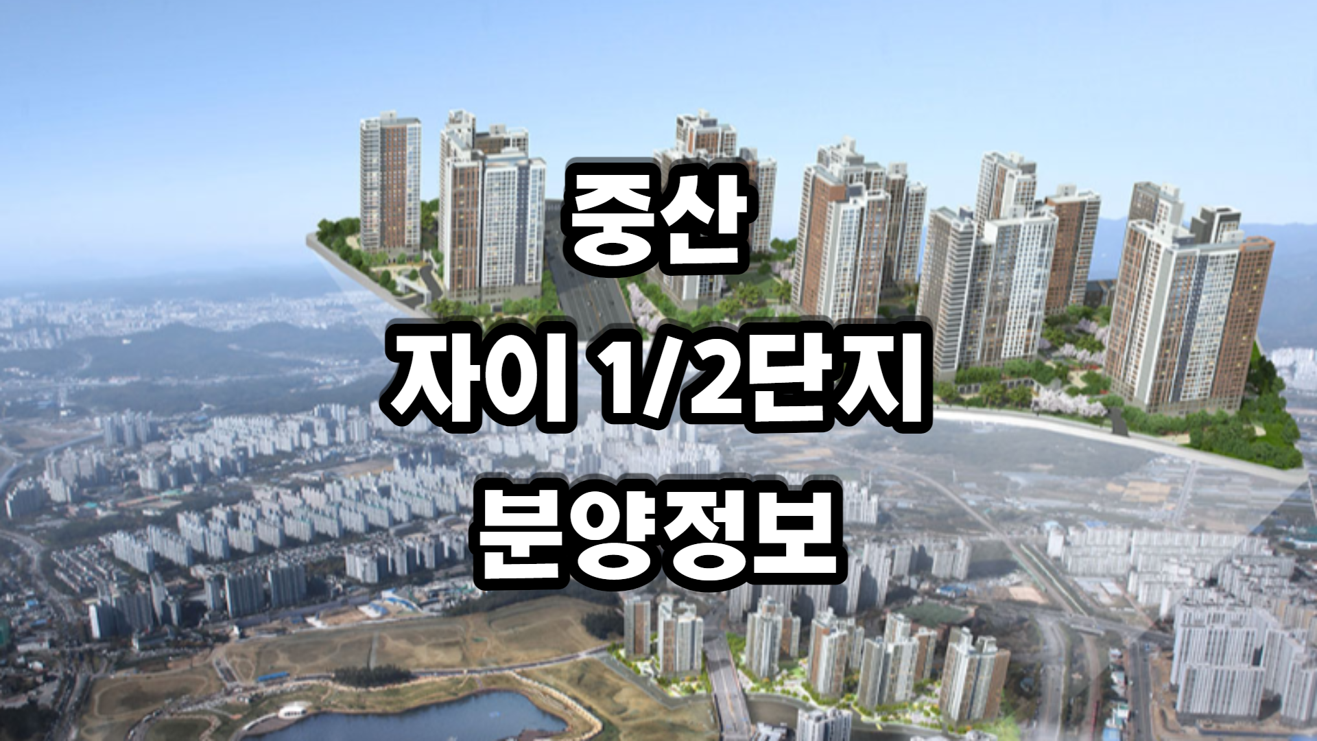 중산 자이 1단지 2단지 아파트-분양정보