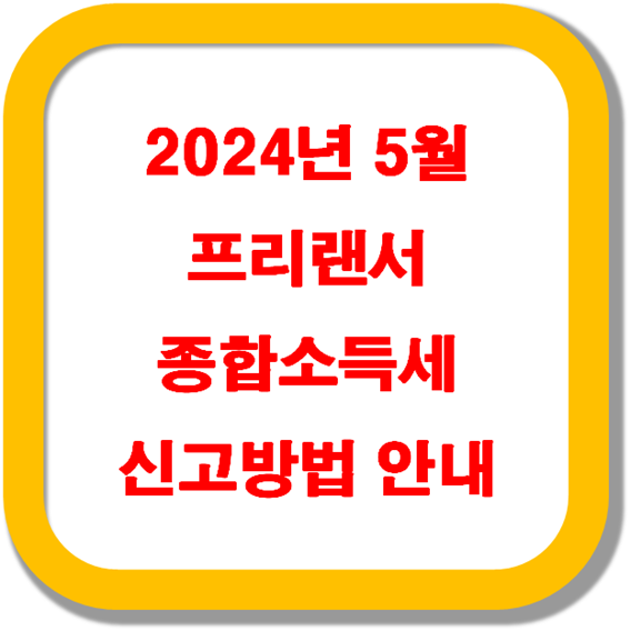 2024년 5월 프리랜서-종합소득세 신고-환급받는 방법