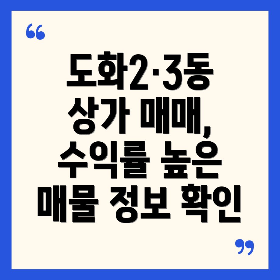 인천 미추홀구 도화2·3동 상가 매매