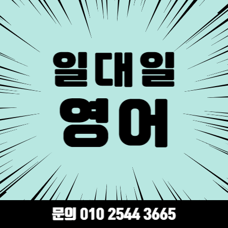  은평 왕초보 영어회화 성인 기초 직장인 영어회화 오픽 토익 과외 토플 아이엘츠 영어과외
