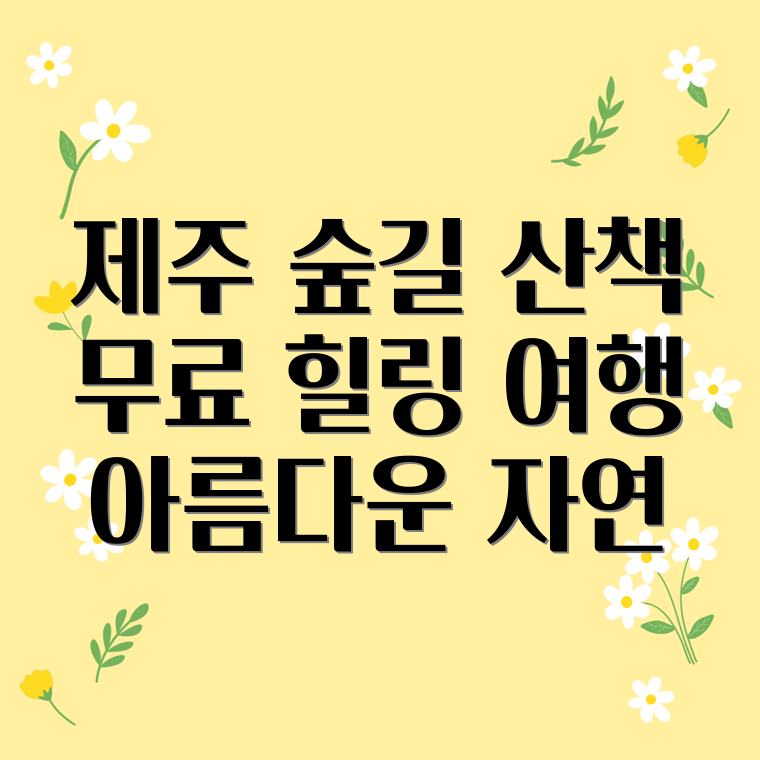 제주 한라수목원 숲길