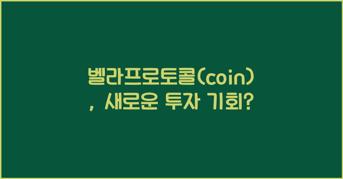 벨라프로토콜(coin)