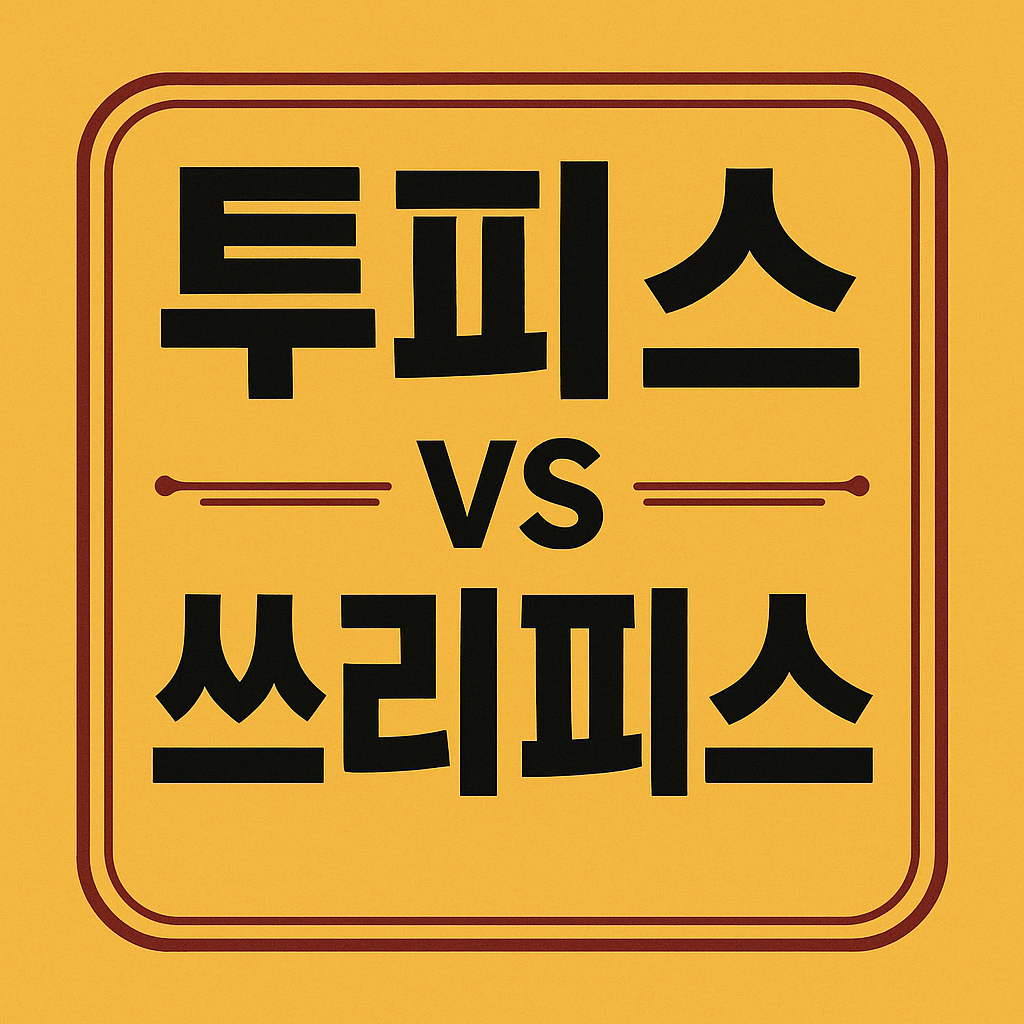 투피스vs쓰리피스 관련 이미지