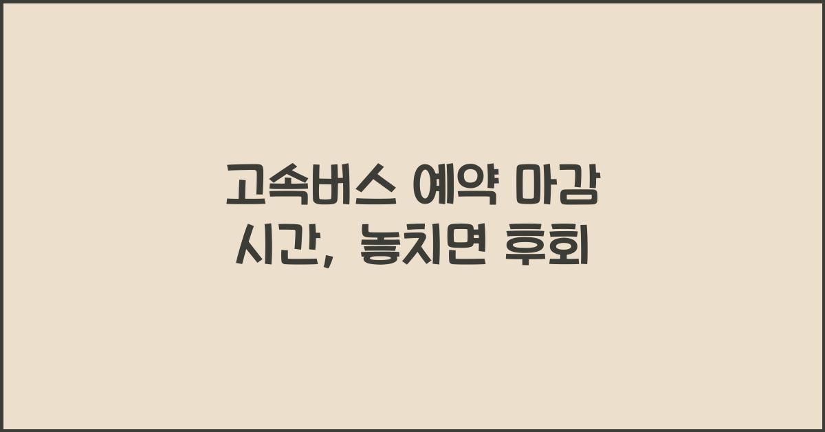 고속버스 예약 마감 시간