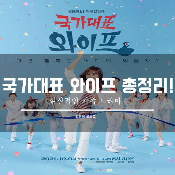  국가대표 와이프 등장인물, 줄거리, 인물관계도, 정보