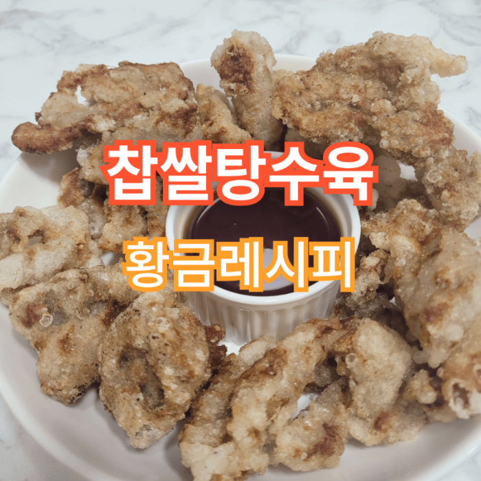  찹쌀탕수육 만드는 법 만들기 황금레시피 소스 맥주안주