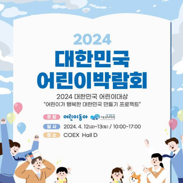 2024_대한민국_어린이박람회_포스터