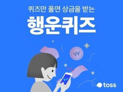 토스 행운퀴즈 시간 알림 정답