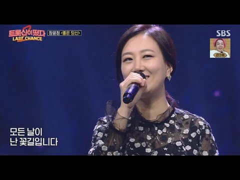  장윤정의 신곡 언제들어도 좋은 내당신  트롯신이떳다2에서 공개되다