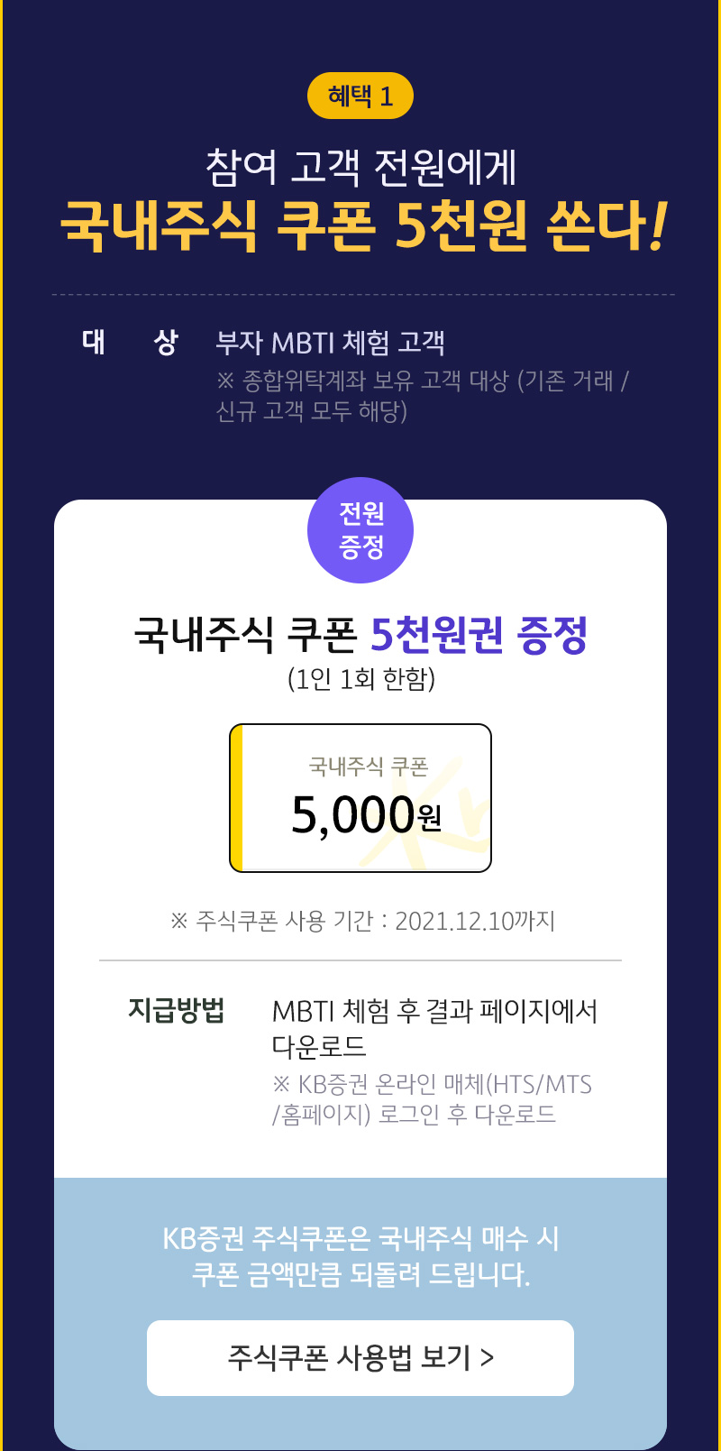  부자 MBTI 체험하고 5천원 싸게 주식 사기 | KB증권